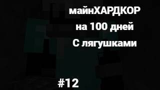 майнкрафт и это 100 дней выживание с лягушками #12