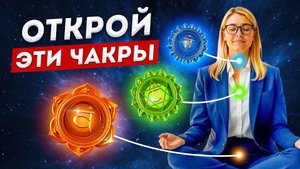 Эти 3 ЧАКРЫ изменят твою жизнь. Проработка чакр за 15 минут