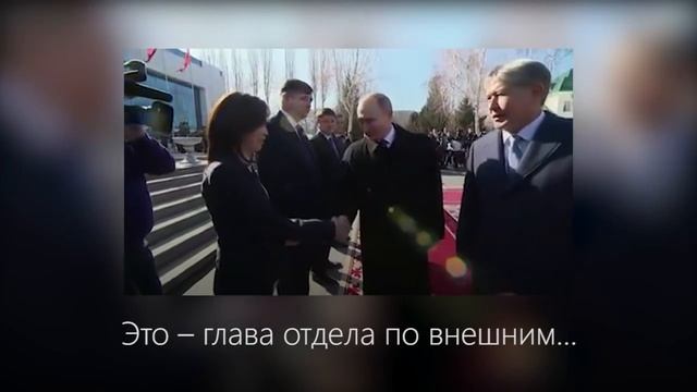 Как Атамбаев представляет В.В.Путину чиновников. смотреть онлайн