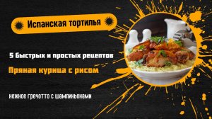 5 быстрых и простых рецептов ужина 🍽️✨