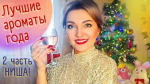 💝Парфюмерные итоги года💝2 часть - НИША + бюджетная парфюмерия🥰