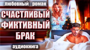 Современный любовный роман аудиокнига