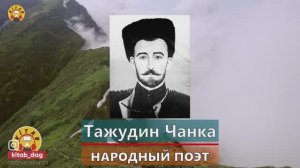 Таджутдин (псевдоним — Чанка)