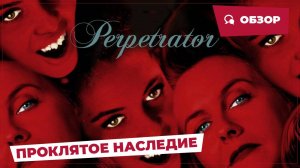 Проклятое наследие (Perpetrator, 2023) || Страшное кино || Обзор