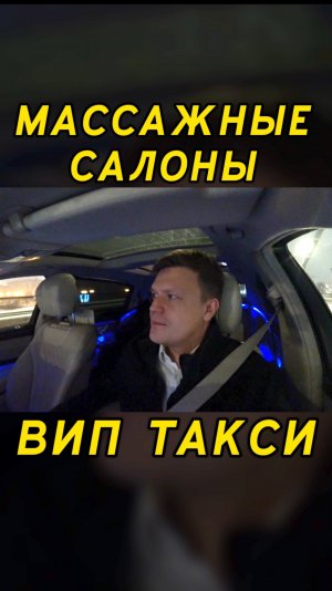 Вип такси / МАССАЖНЫЙ САЛОН / Таксуем на майбахе