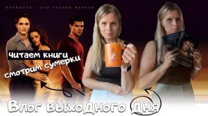 📚Книжный влог выходного дня: читаем книги, смотрим Сумерки :)