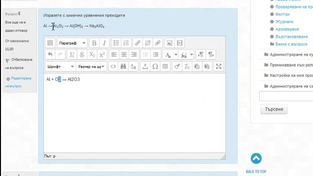Писане на химични формули в тест с отворен отговор в moodle
