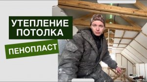 Утепление потолка мансардного этажа пенопластом | контр обрешетка из бруска