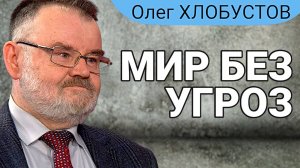 Конференция за МИР: Россия ПРОТИВ неонацизма | Олег ХЛОБУСТОВ