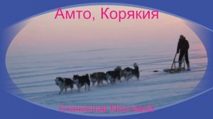 Амто, Корякия