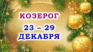 ♑ КОЗЕРОГ. 🎄 С 23 по 29 ДЕКАБРЯ 2024 г. ❄️ Подробный Таро-прогноз 💯🎁❤️