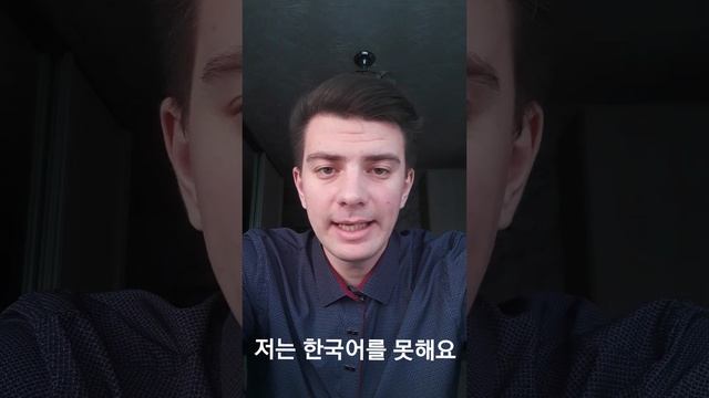 Корейский: "Я не говорю по-корейски" (저는 한국어를 못해요)