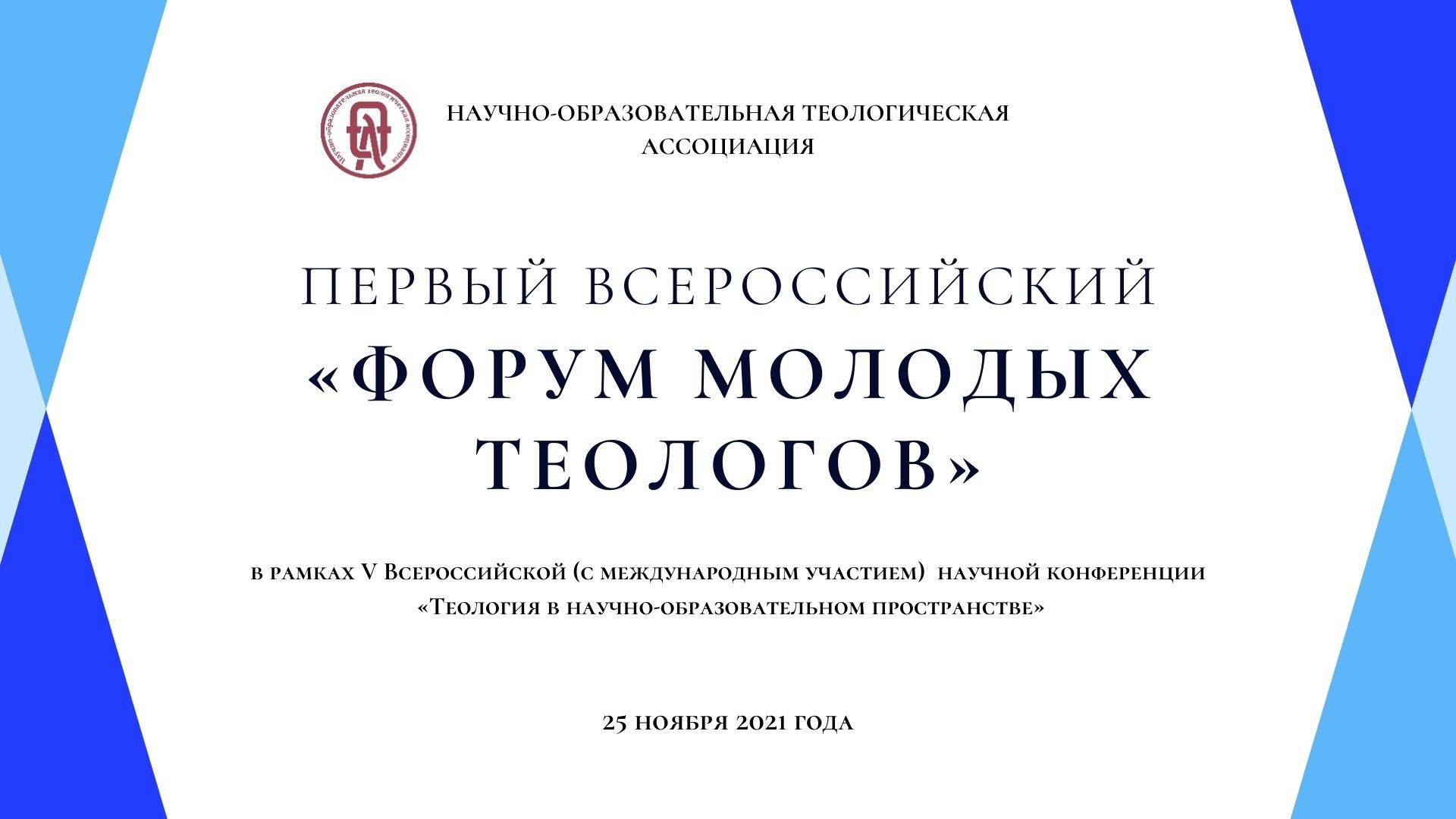 Первый всероссийский Форум молодых теологов. ОЦАД, 25 ноября 2021 г.