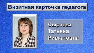 Визитная карточка педагога
