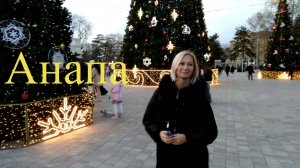 Глянем на предновогоднюю Анапу в период ЧС