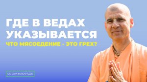 Е.С. Бхакти Расаяна Сагара Свами - Где в Ведах указывается, что мясоедение - это грех?