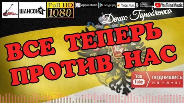 Д.Горобченко - Все теперь против нас смотреть онлайн