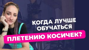 Когда лучше обучаться на курсе Брейды?