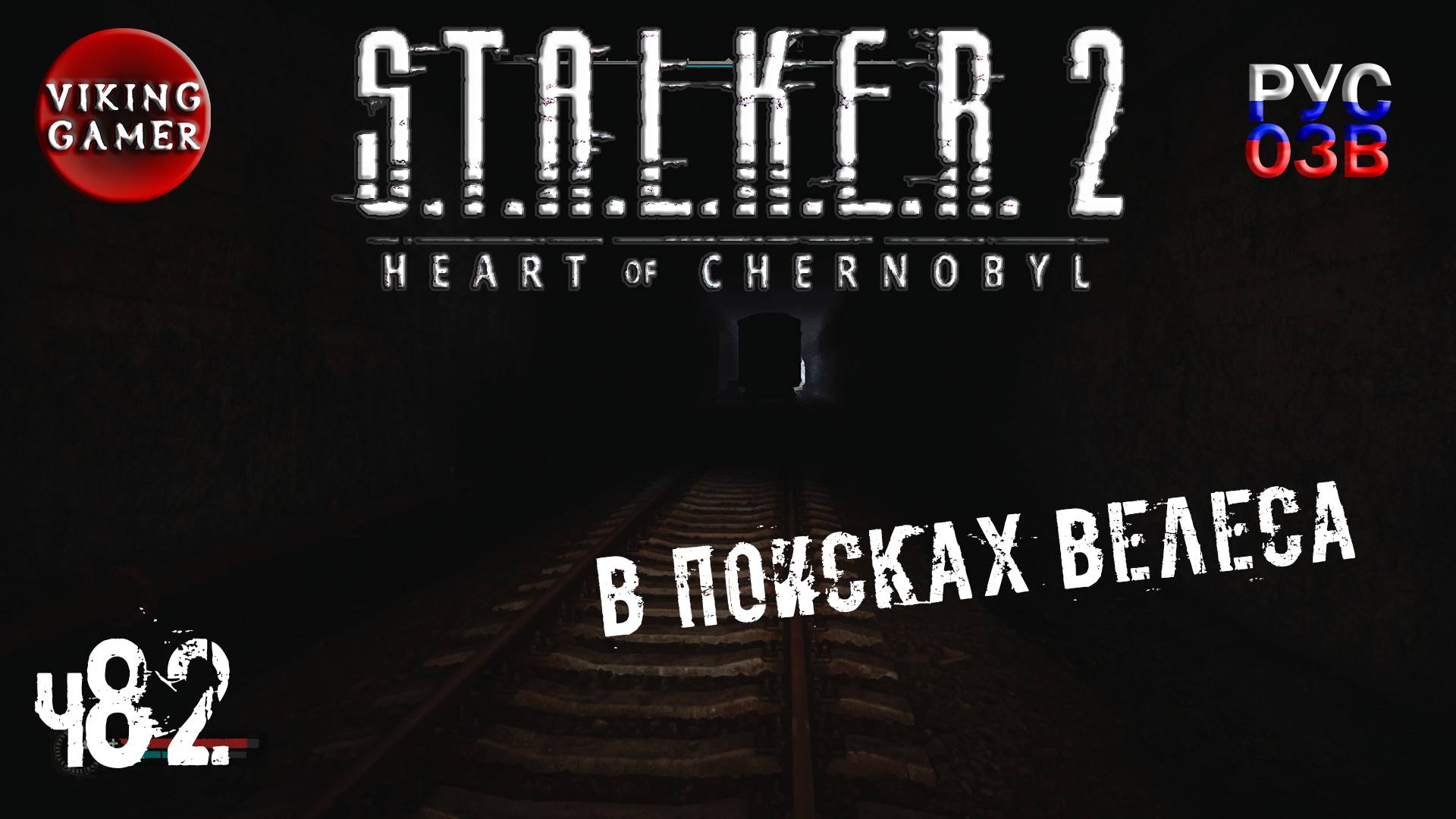 Небольшое происшествие. S.T.A.L.K.E.R. 2: Сердце Чернобыля. Прохождение с Рус Озв. ч. 82