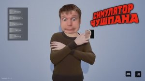 Симулятор Чушпана