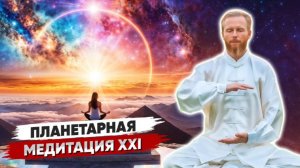 День_зимнего_солнцестояния_и_Планетарная_МЕДИТАЦИЯ_☀️