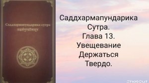 Глава 13. Увещевание держаться твердо. Саддхармапундарика-сутра.