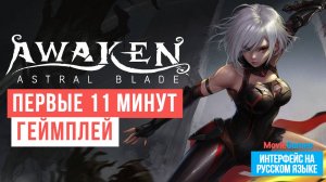 AWAKEN Astral Blade Первые 11 минут Геймплей 2024