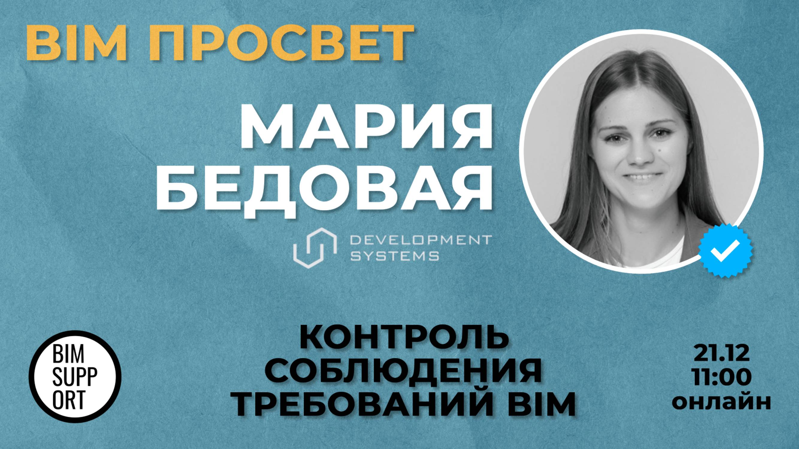 Как контролируют требования в Development Systems? Рассказала Мария Бедовая. BIM Просвет 21.12.24