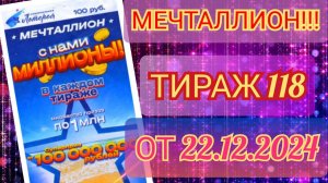НАЦИОНАЛЬНАЯ ЛОТЕРЕЯ МЕЧТАЛЛИОН ТИРАЖ 118 ОТ 22.12.2024,ПРОВЕРИТЬ БИЛЕТ