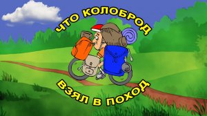 Что Колоброд взял в поход.