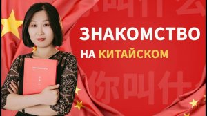 Знакомство на китайском языке! Полезные фразы на китайском языке