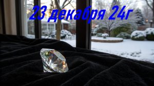 Гороскоп  23 декабря 24г Астропрогноз  Карта дня