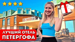 НОВЫЙ ПЕТЕРГОФ 4* – лучший отель Петергофа | Обзор отеля, что посмотреть, фонтаны