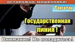 Мошенники звонят по телефону _ Талгат гативно настроен..