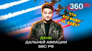 День дальней авиации ВВС Российской Федерации: история и традиции праздника