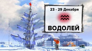 ВОДОЛЕЙ ♒ 23 - 29 Декабря 2024 | Расклад таро на неделю для знака Зодиака Водолей