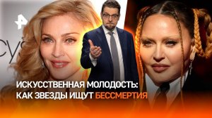 Фальшивая молодость: на что постаревшие звезды готовы ради красоты / ДОБРОВЭФИРЕ