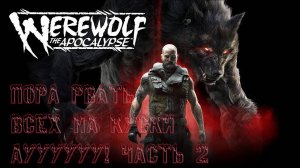 Werewolf: The Apocalypse - Earthblood ﹥ Пора рвать всех на куски. Ауууууу! ЧАСТЬ 2