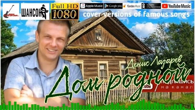 Д.Лазарев - Дом родной /single 2021/ смотреть онлайн