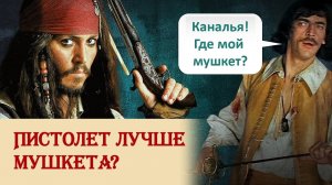 Пистолет лучше мушкета?