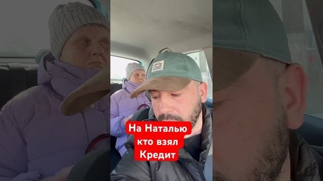 На Наталью кто то взял кредит ♂️