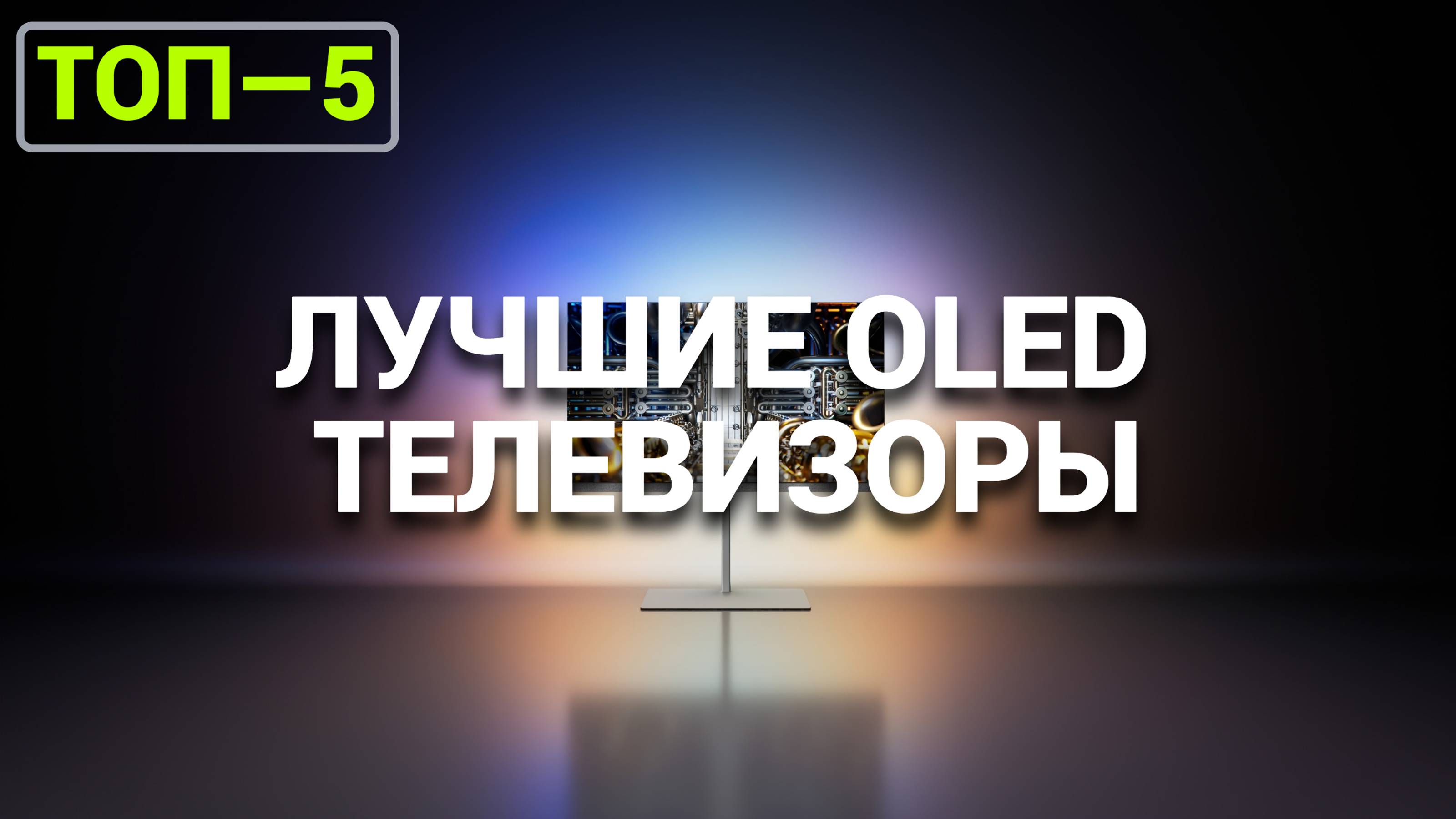 ТОП-5 QLED ТЕЛЕВИЗОРОВ 2024 ГОДА: ЛУЧШИЕ ИЗ ЛУЧШИХ!