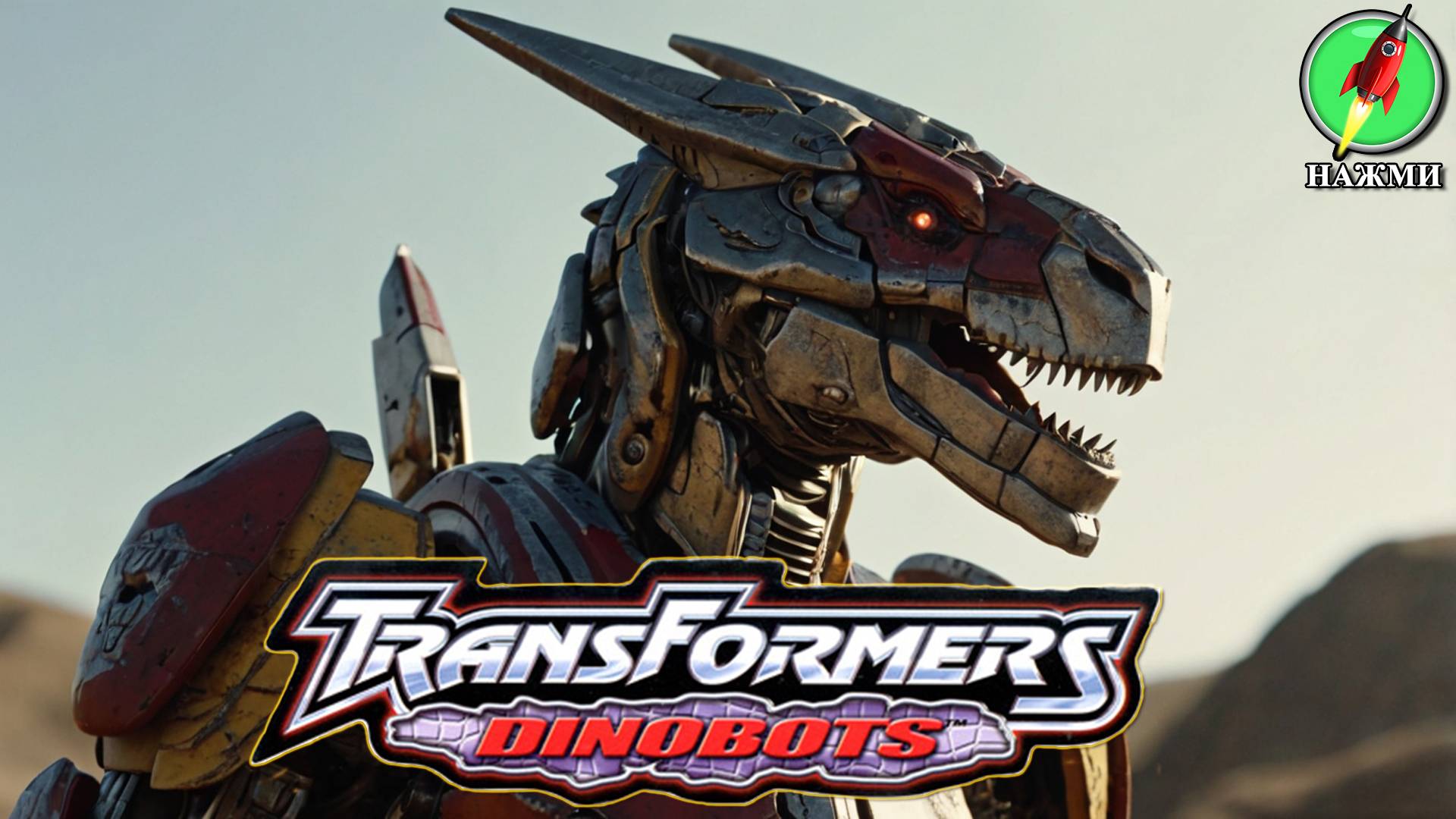 Фильм TRANSFORMERS: Dinobots (2024) | На английском языке