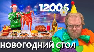 [T2x2 смотрит САМЫЙ ДОРОГОЙ НОВОГОДНИЙ СТОЛ ЗА 1200 $] НОВОГОДНИЙ СТОЛ