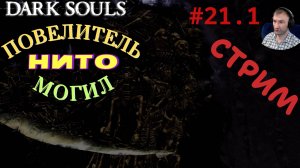 СТРИМ (ДУБЛЬ 1)-НИТО ПОВЕЛИТЕЛЬ МОГИЛ🎮Dark Souls: Remastered (Путь Souls-like 21)