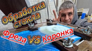 Обработка стекла алмазной фрезой