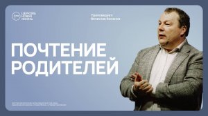 Почтение родителей |  Вячеслав Кожанов | @ЦЕРКОВЬ НОВАЯ ЖИЗНЬ Смоленск  @newlifesmol