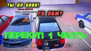 ПУТЬ ПЕРЕКУПА НА BLACK RUSSIA! / 1 ЧАСТЬ