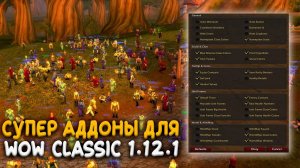 Лучшие аддоны для WoW Classic 1.12.1