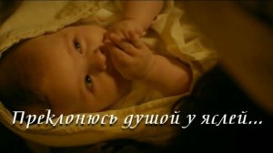 Преклонюсь душой у яслей | христианский стих